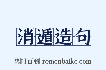 消遁造句是什么意思的图片